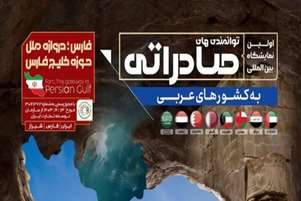  برگزاری نخستین نمایشگاه بین المللی توانمندی های صادراتی جمهوری اسلامی ایران 
