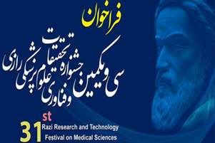 فراخوان سی و یکمین جشنواره تحیقات و فناوری علوم پزشکی رازی سال ١٤٠٤ 