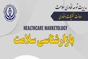 اطلاع رسانی برگزاری کارگاه آموزشی بازارشناسی سلامت