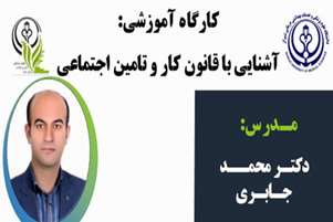 کارگاه آشنایی با قانون کار و تامین اجتماعی
