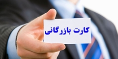 صدور کارت بازرگانی برای شرکت های دانش بنیان با مدیریت اعضای هیأت علمی