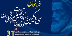فراخوان سی و یکمین جشنواره تحیقات و فناوری علوم پزشکی رازی سال ١٤٠٤ 