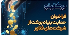 فراخوان حمایت بنیاد برکت از شرکت های فناور