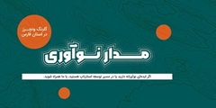 اطلاع رسانی رویداد مدار نوآوری
