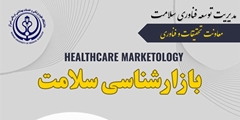 اطلاع رسانی برگزاری کارگاه آموزشی بازارشناسی سلامت